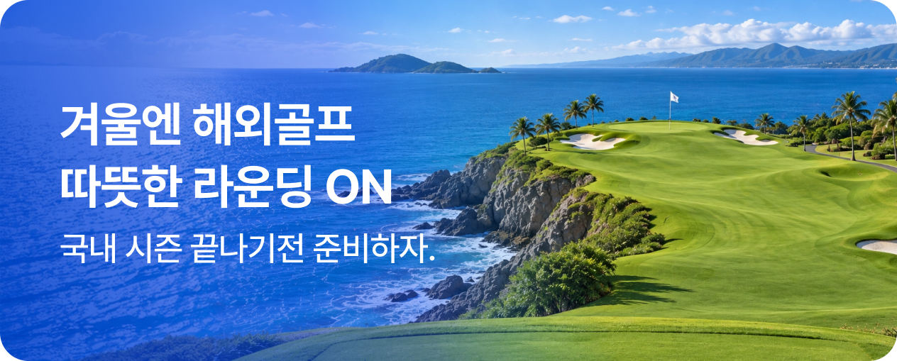 260917_기획전_겨울골프