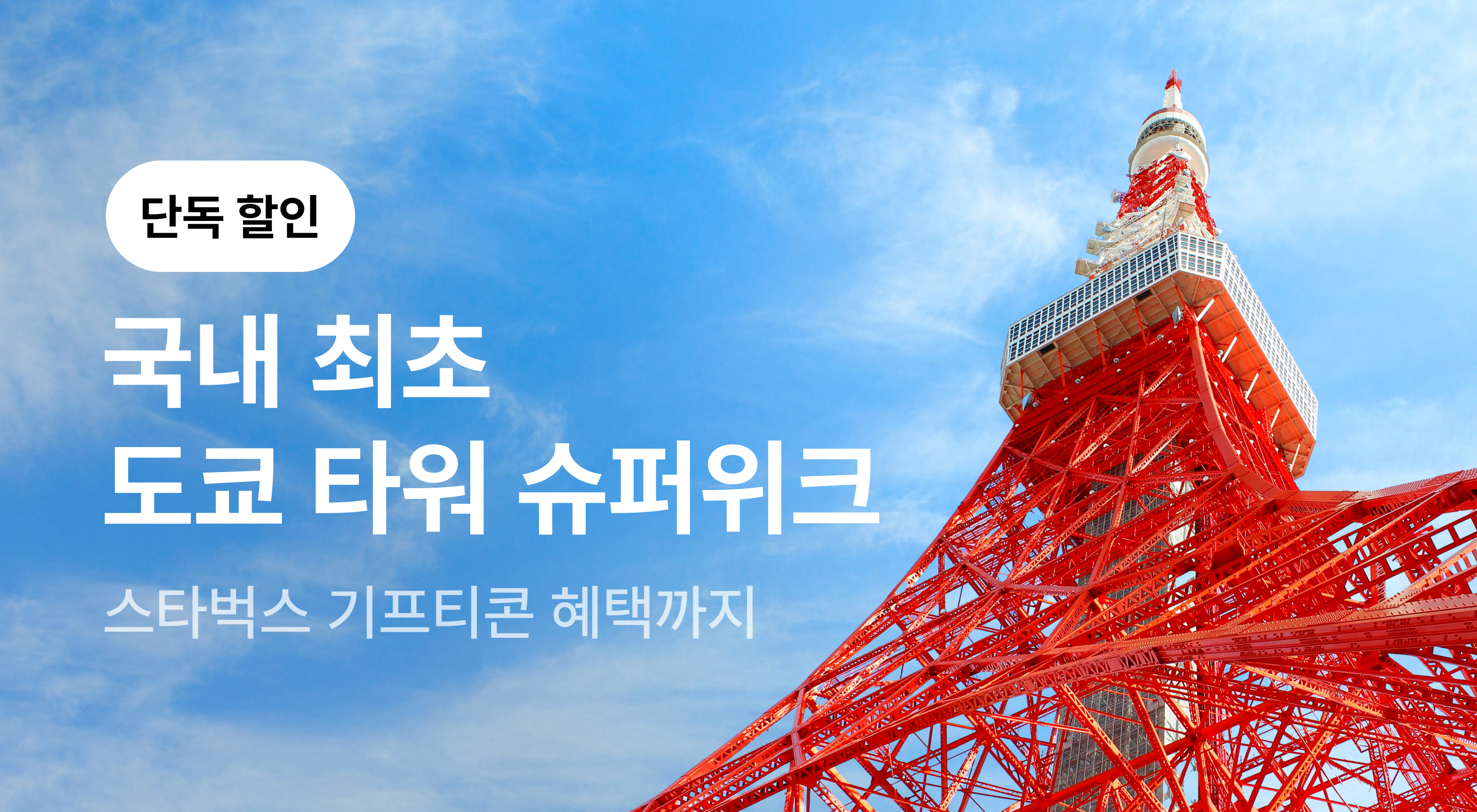도쿄타워 슈퍼위크