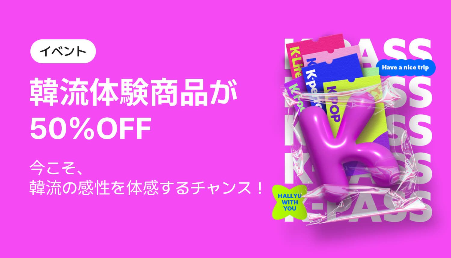 HALLYU K-PASS_ja