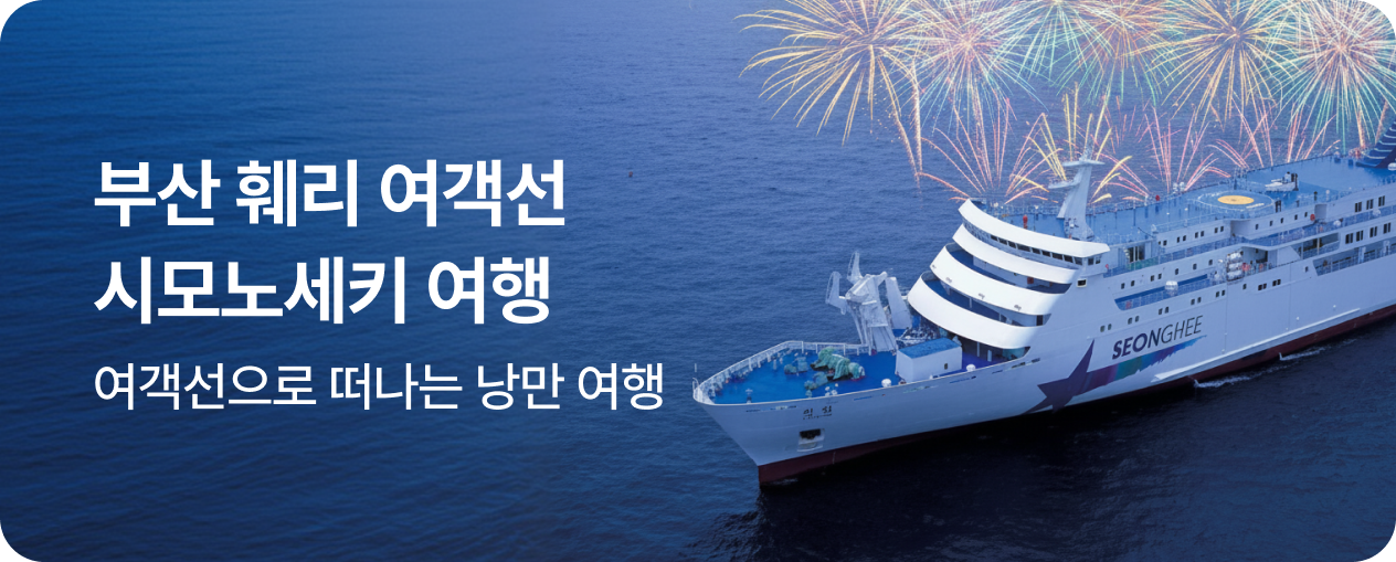 260708_상품_SIT_일본부관훼리