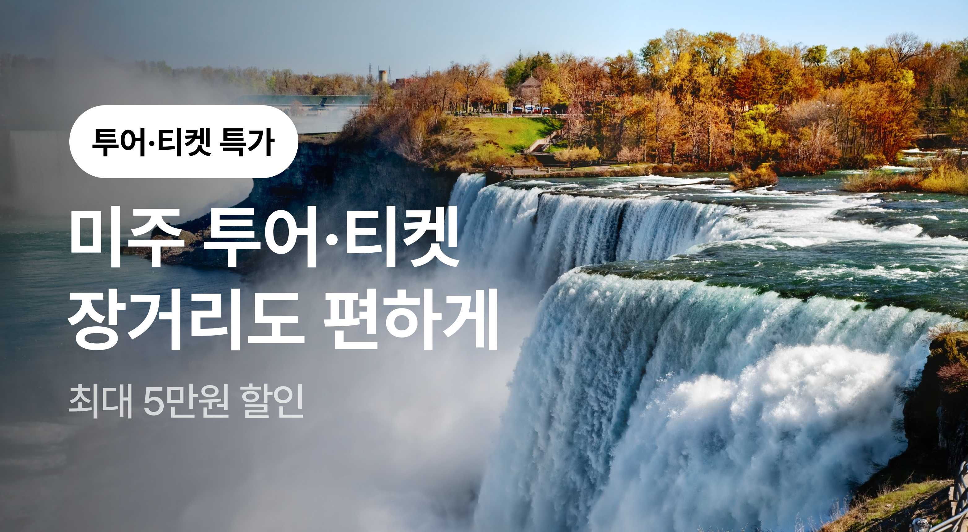 미주 투어/티켓 기획전