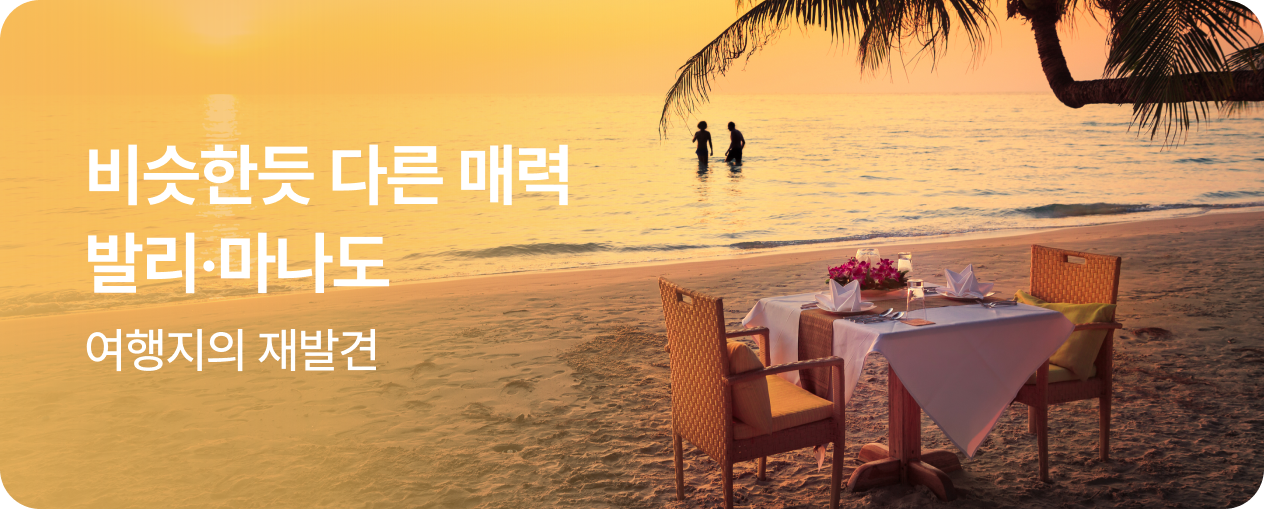 260827_기획전_SIT_발리마나도
