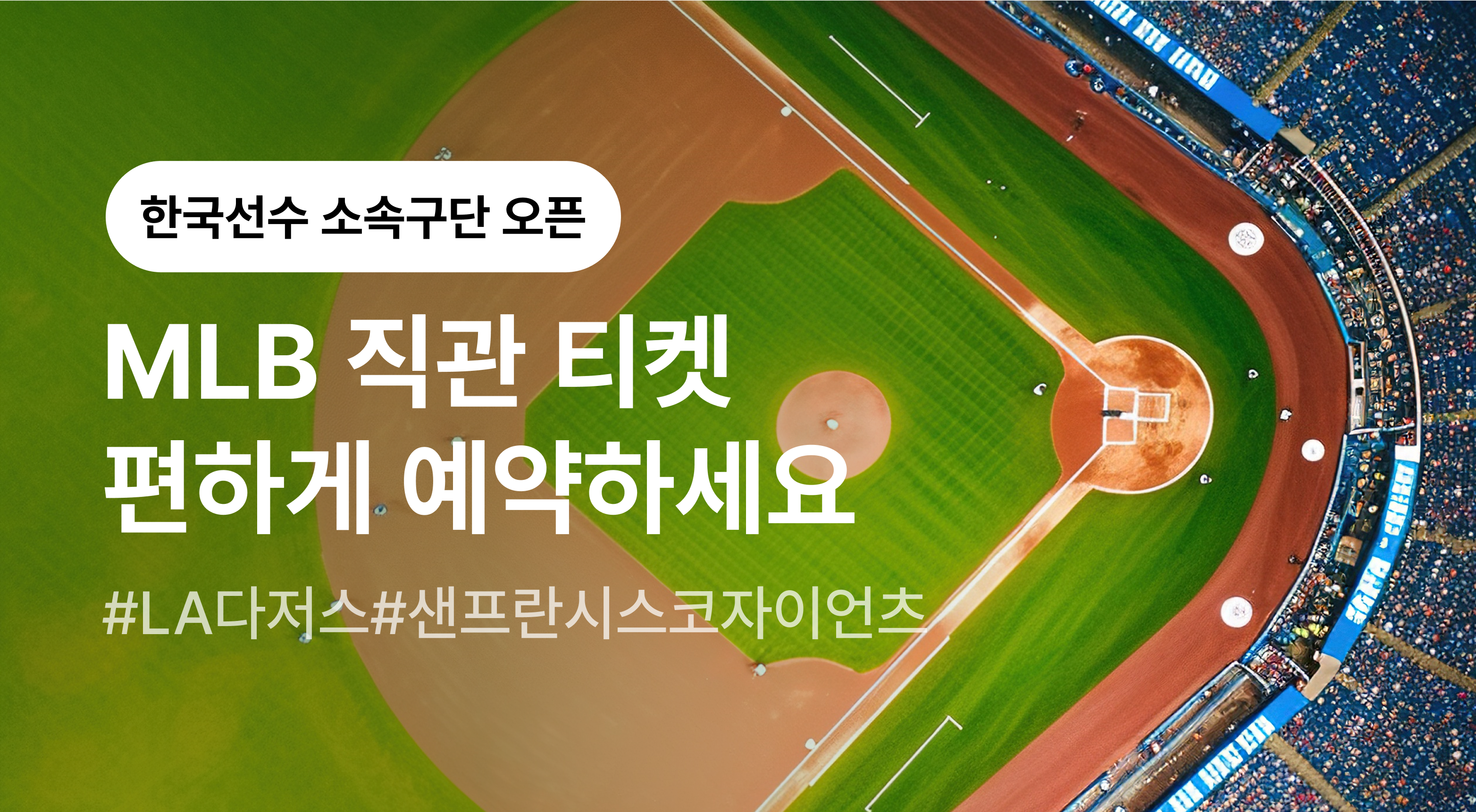 MLB 직관티켓 오픈!