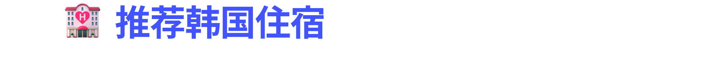숙소