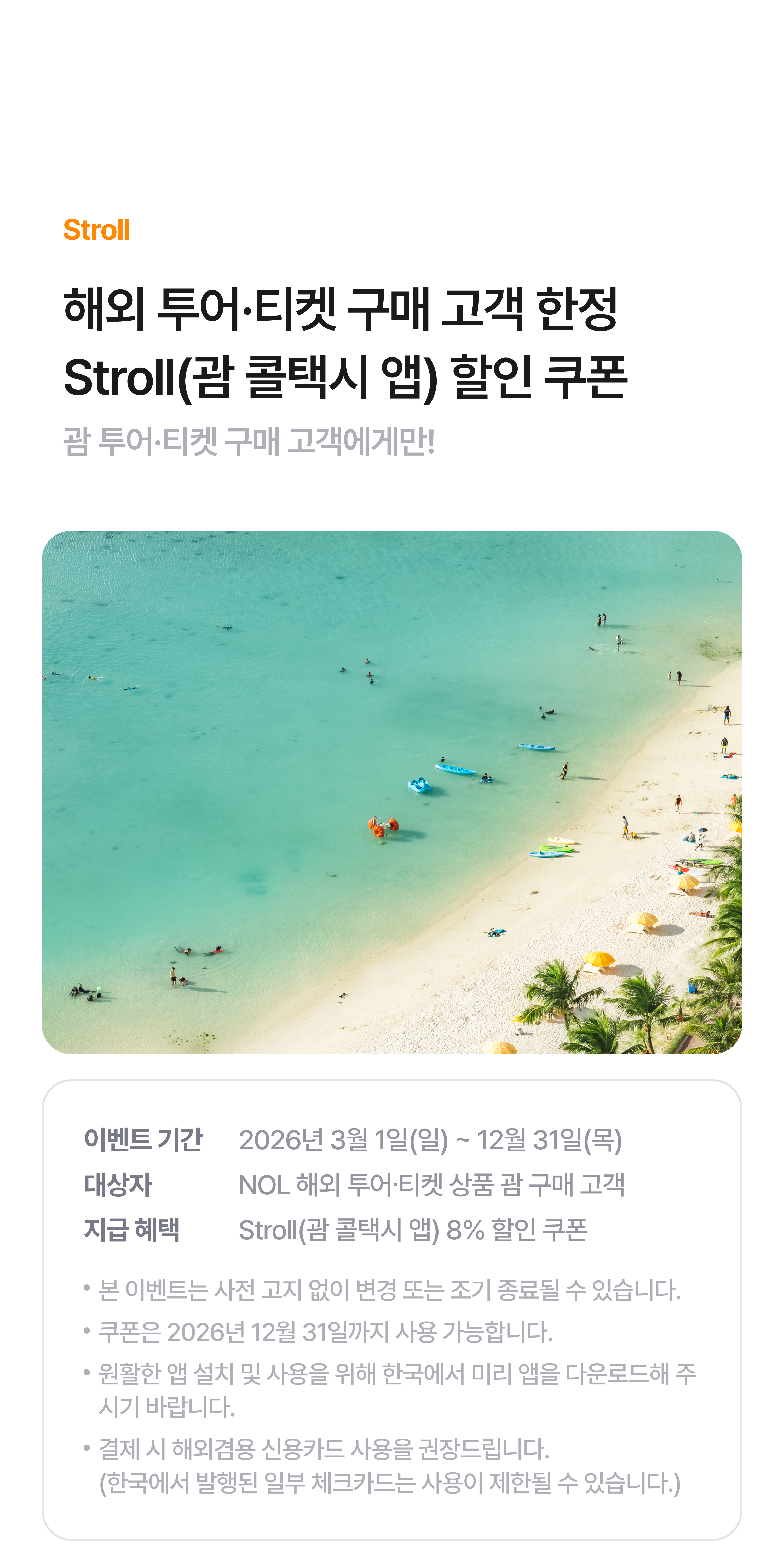 괌 Stroll 할인 쿠폰 증정! | NOL 인터파크투어