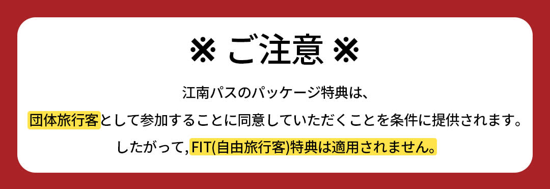 江南パス－無料ギフト＆特別クーポン付きショッピングガイド