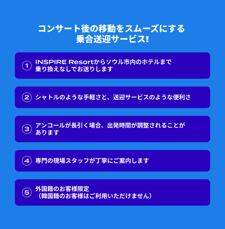 [INSPIRE Arena → Seoul] コンサート終了後の乗合送迎サービス（片道／即時確定）