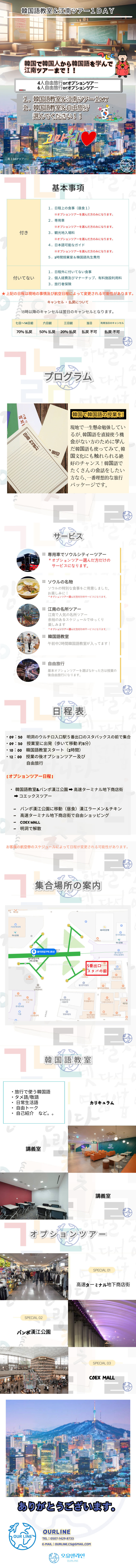 韓国語教室＆自由旅行 OR 江南ツアー（１DAY）