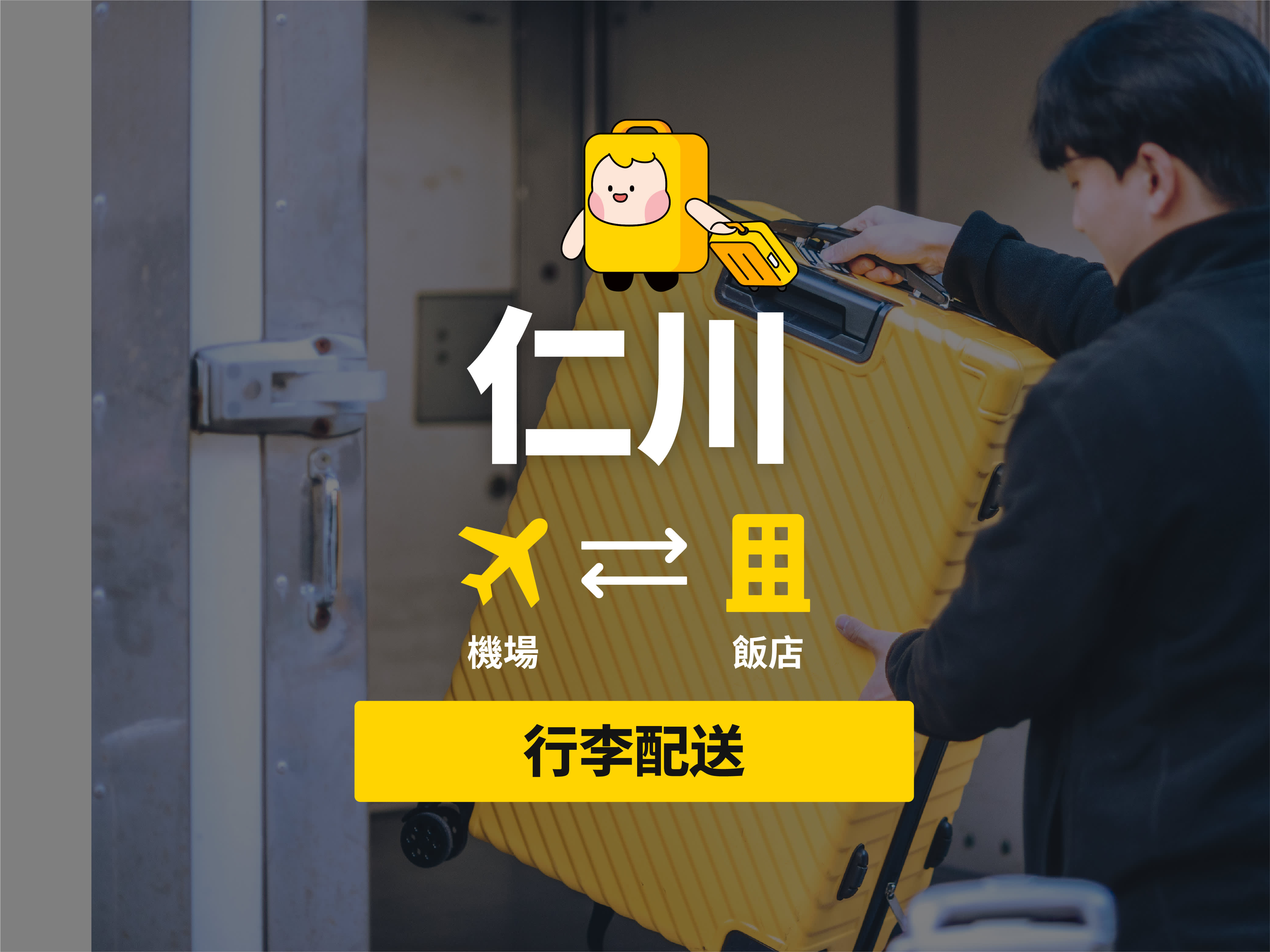 [首爾/仁川] ZIMCARRY 當日行李配送服務（仁川機場 • 首爾飯店）