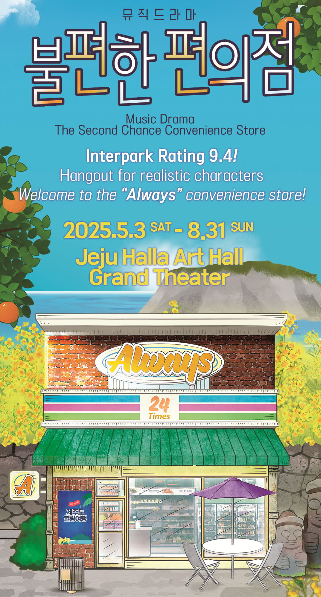 [済州] ミュージックドラマ"不便なコンビニ"