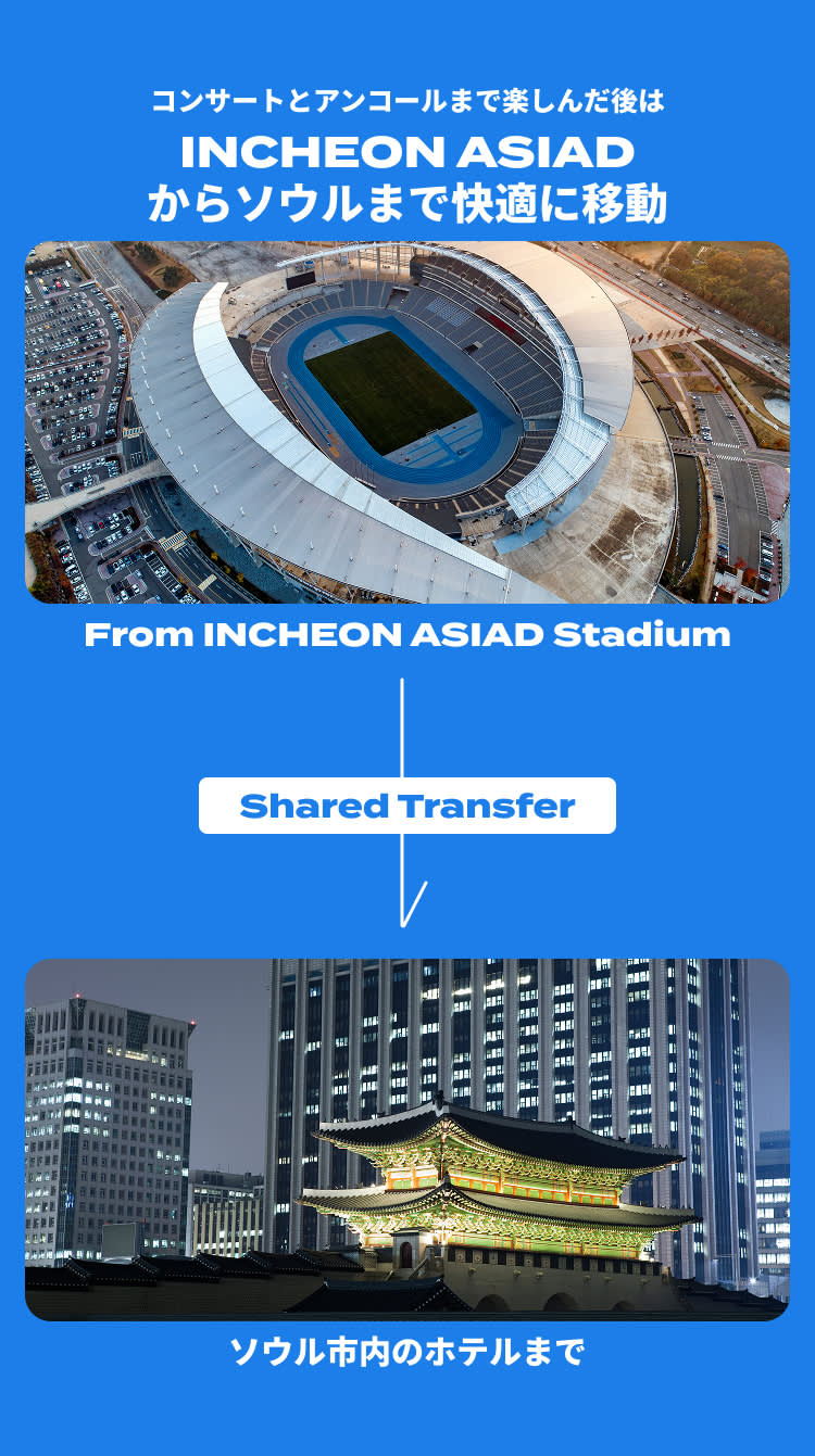 [Incheon Asiad Main Stadium→Seoul] コンサート終了後 乗合送迎サービス（片道／即時確定）
