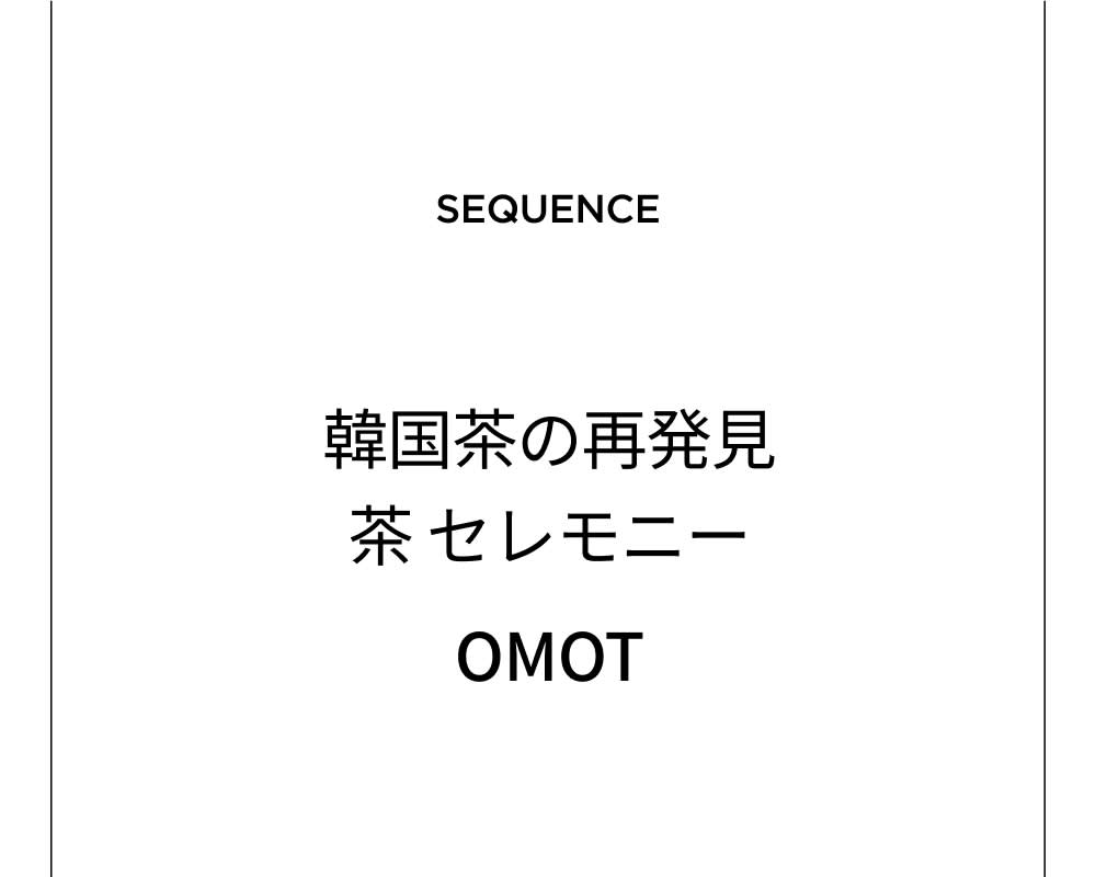 [聖水] OMOT 茶 セレモニー (茶+ デザート)