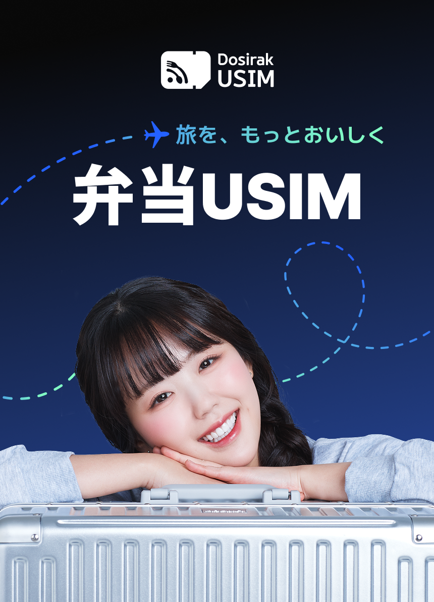 [韓国空港受領] 無制限データUSIM/韓国弁当USIM(SKT・LG U+)