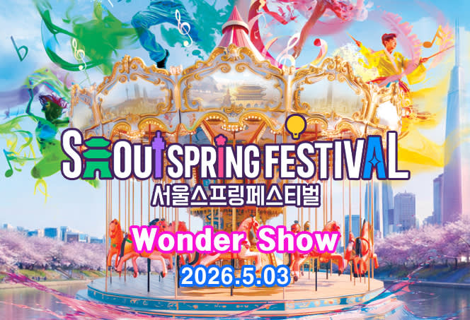 2026首尔春季庆典＆Wonder Show巡演（5月3日）