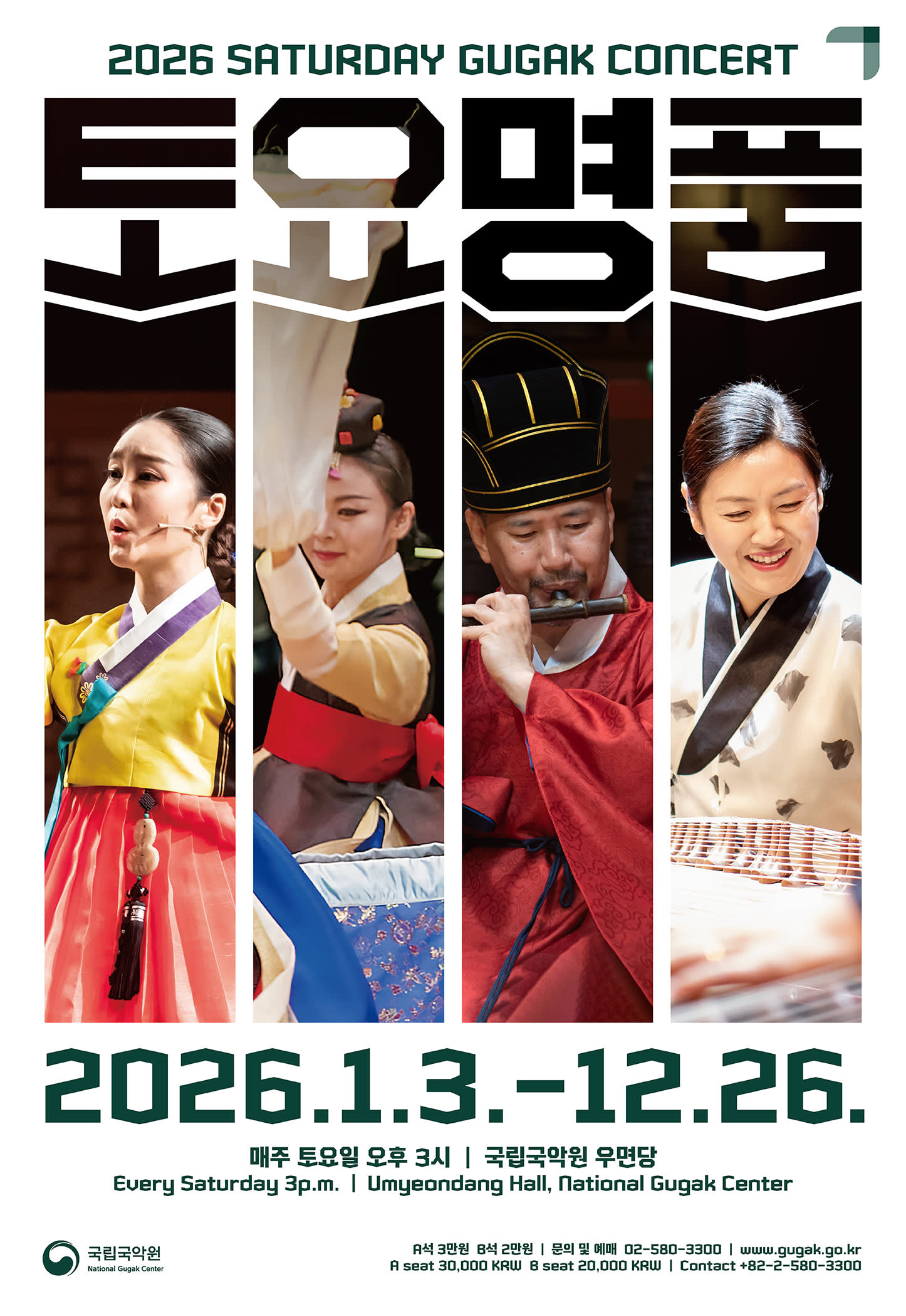 [首尔]周六名品韩国传统国乐公演(韩国传统演出& 舞蹈表演)优惠票