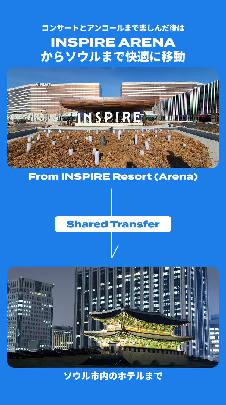 [INSPIRE Arena → Seoul] コンサート終了後の乗合送迎サービス（片道／即時確定）