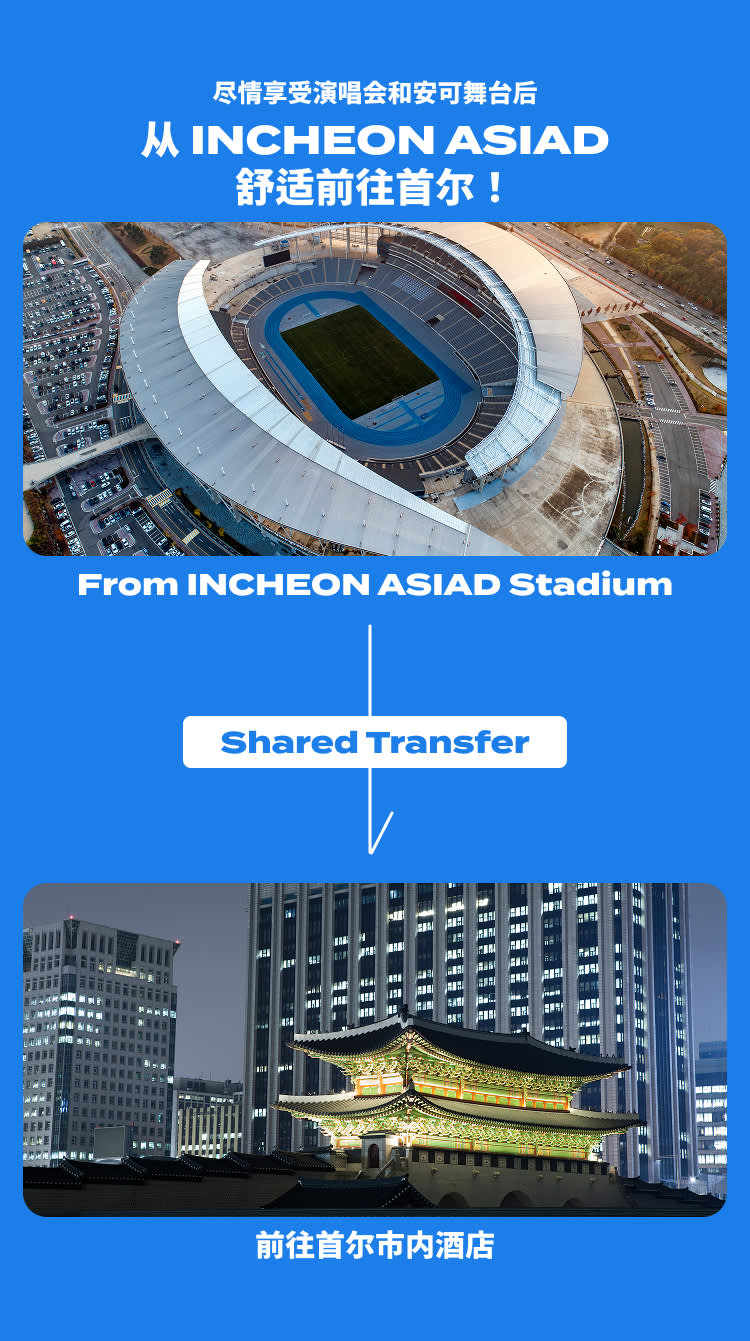 [Incheon Asiad Main Stadium → Seoul] 演唱会结束后拼车接送服务（单程／即时确认）