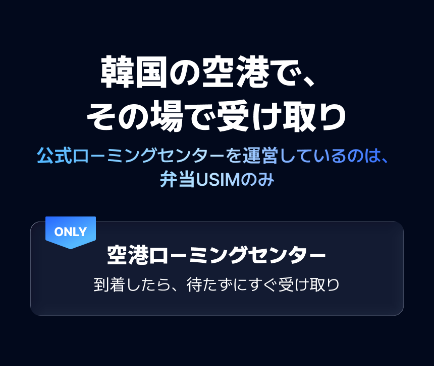 [韓国空港受領] 無制限データUSIM/韓国弁当USIM(SKT・LG U+)