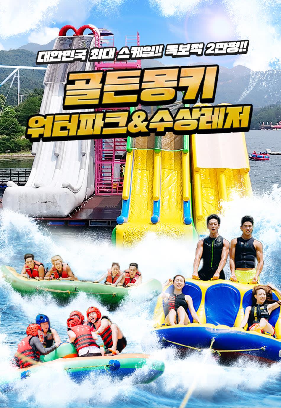 춘천] 가평빠지 골든몽키 수상레저 하이시즌 무제한 이용권! | NOL