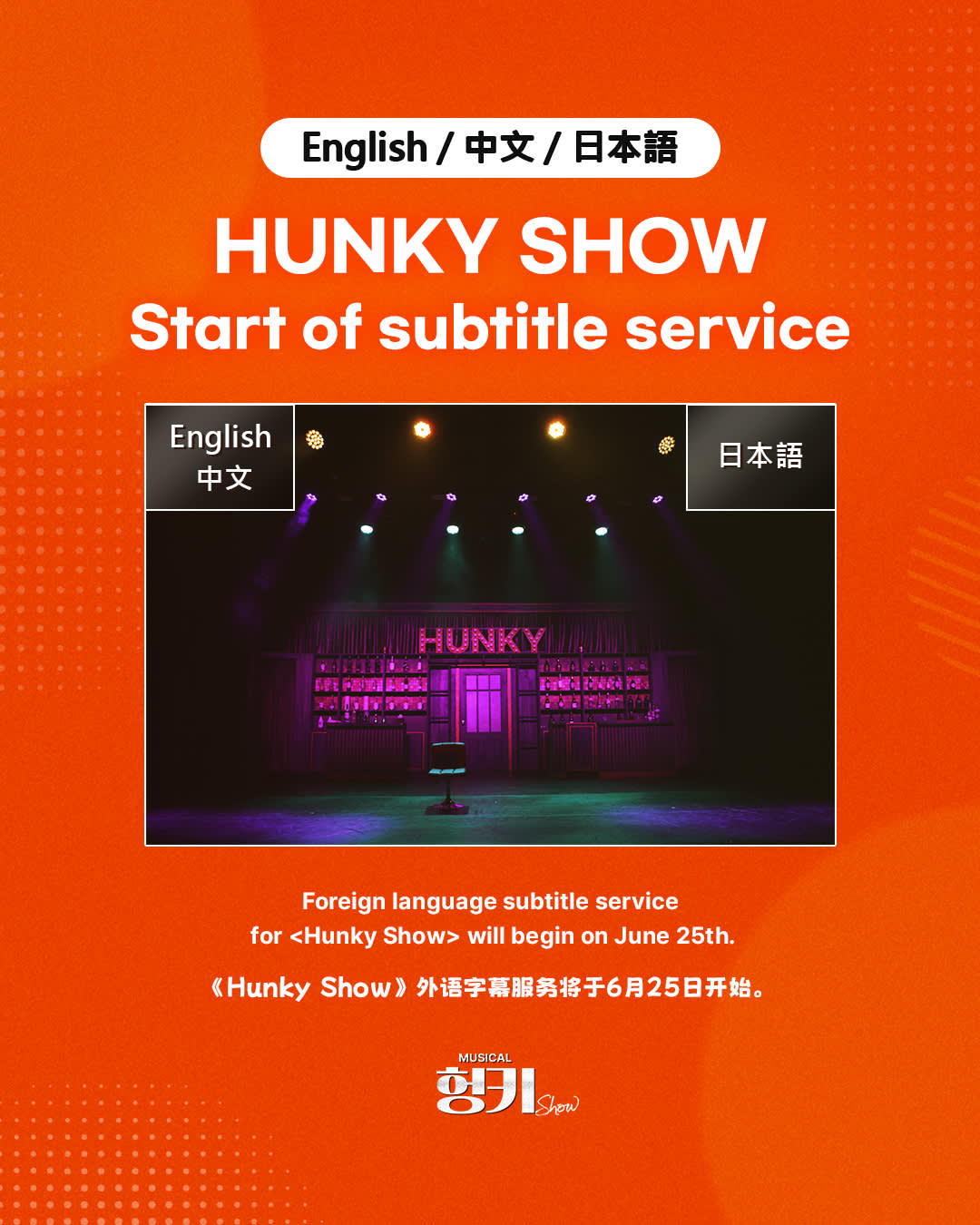 [首尔] 音乐剧 HUNKY SHOW 入场券
