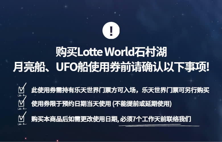 Lotte World石村湖 月亮船/UFO船使用券 (需持有乐天门票）