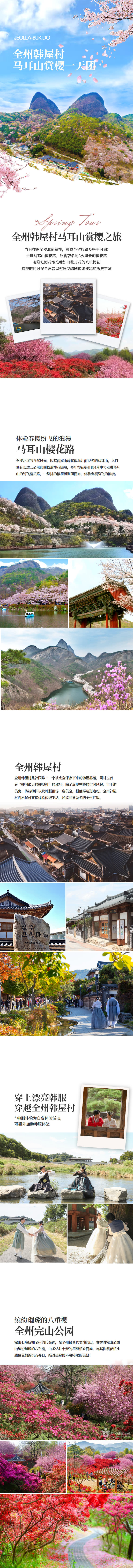 [首尔出发] 全州马耳山赏樱一天团