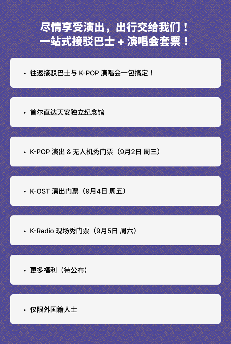 [天安] 2026 K-文化博览会 官方往返接驳巴士套票 (仅限外国籍人士)