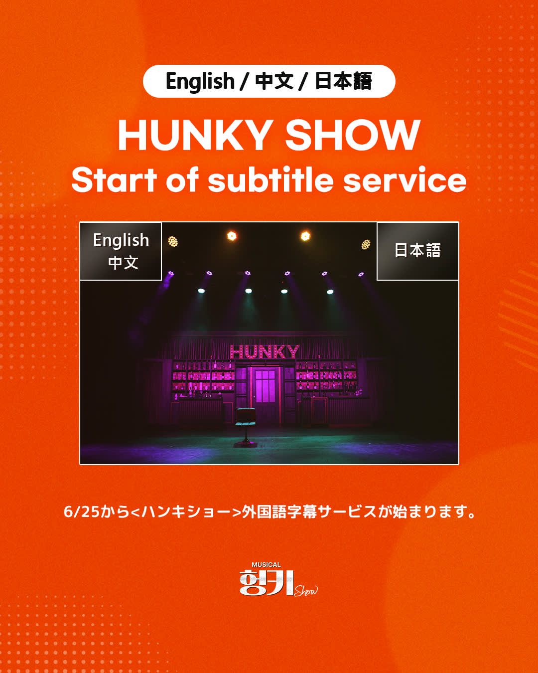 [ソウル]ミュージカル(HUNKY SHOW)観覧チケット