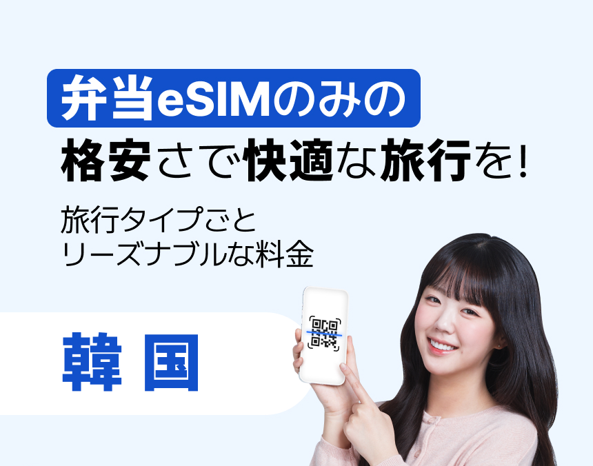 [Korea] eSIM – 5Gデータ無制限 (KT・SKT公式)