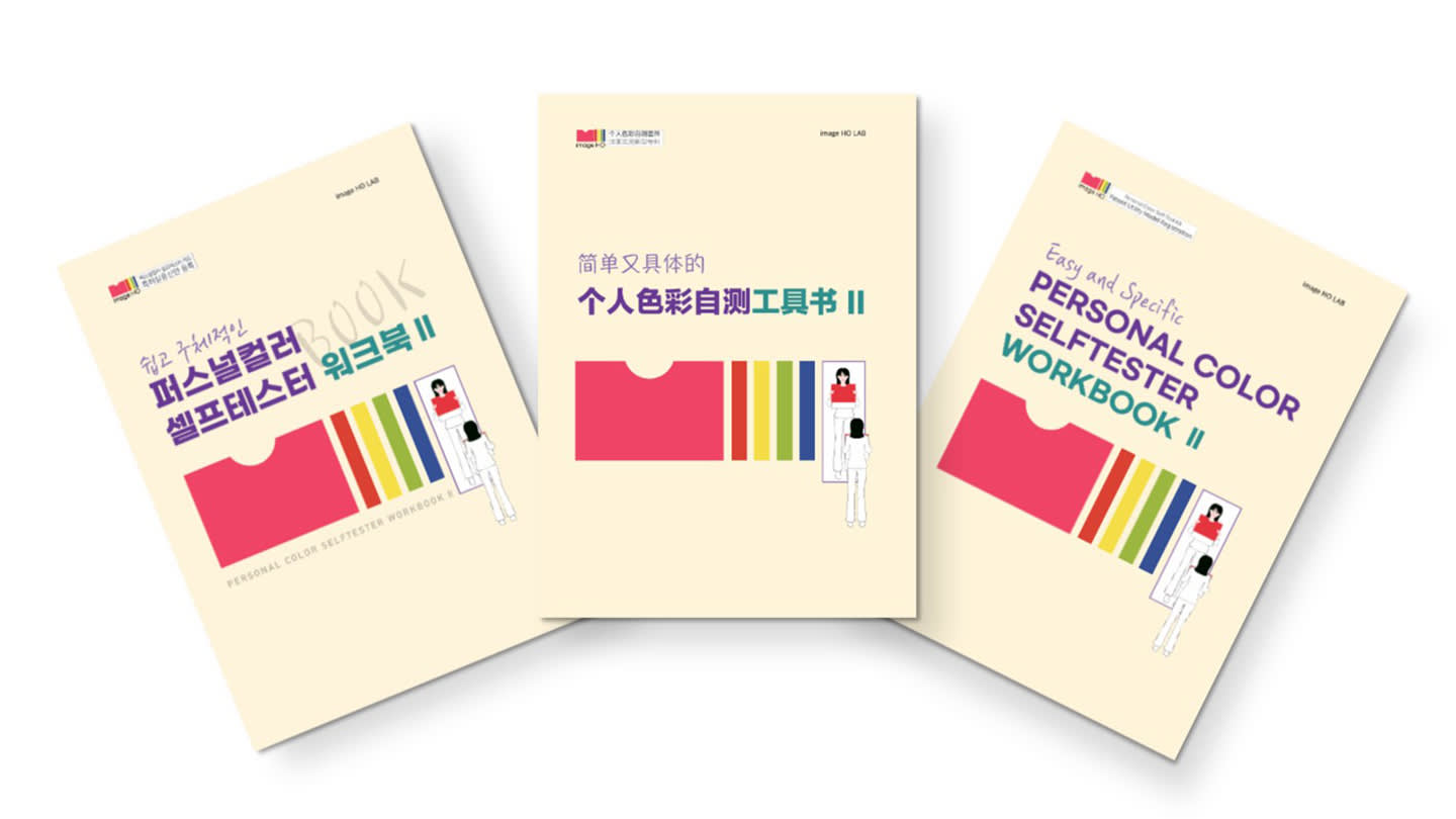 [Jeju] Personal Color Analysis by image HO (Group consulting)