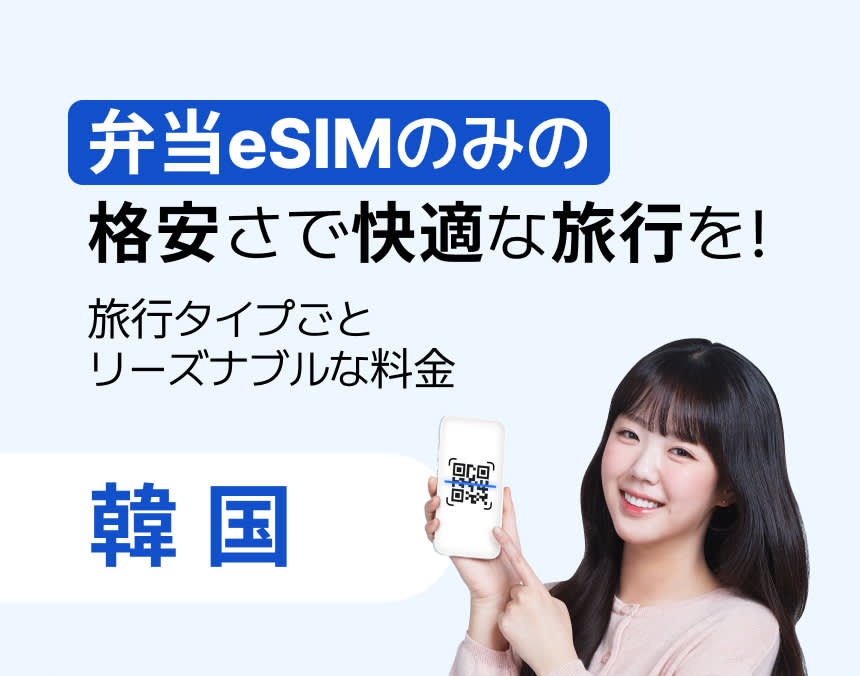 [弁当eSIM] 通話・SMS受信可能/ 韓国データ無制限eSIM