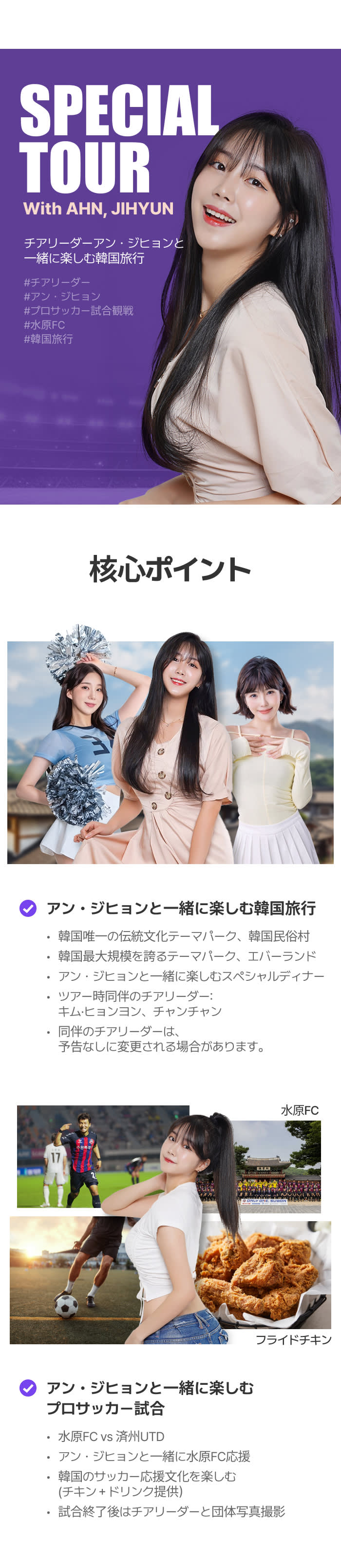 [Play&Stay]チアリーダーアン・ジヒョンと一緒に楽しむ特別な韓国ツアー
