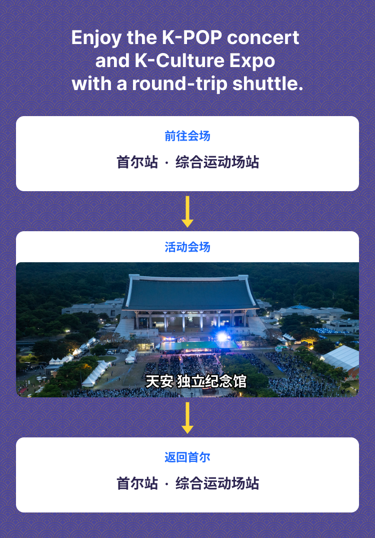 [天安] 2026 K-文化博览会 官方往返接驳巴士套票 (仅限外国籍人士)