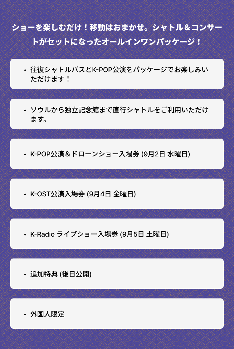[天安] 2026 Kカルチャーエキスポ 公式シャトルパッケージ (外国人限定)