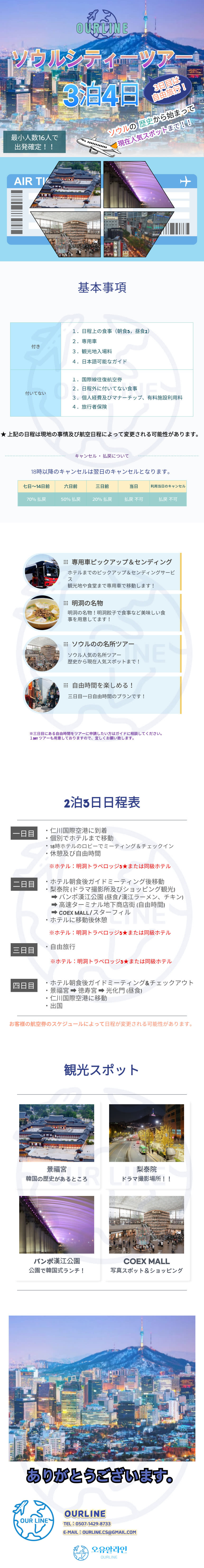3泊4日ソウルシティーツアー