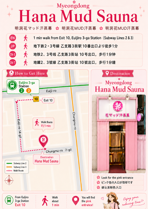 [首尔] 女性专用K-Spa，明洞Hana泥浆韩式汗蒸房