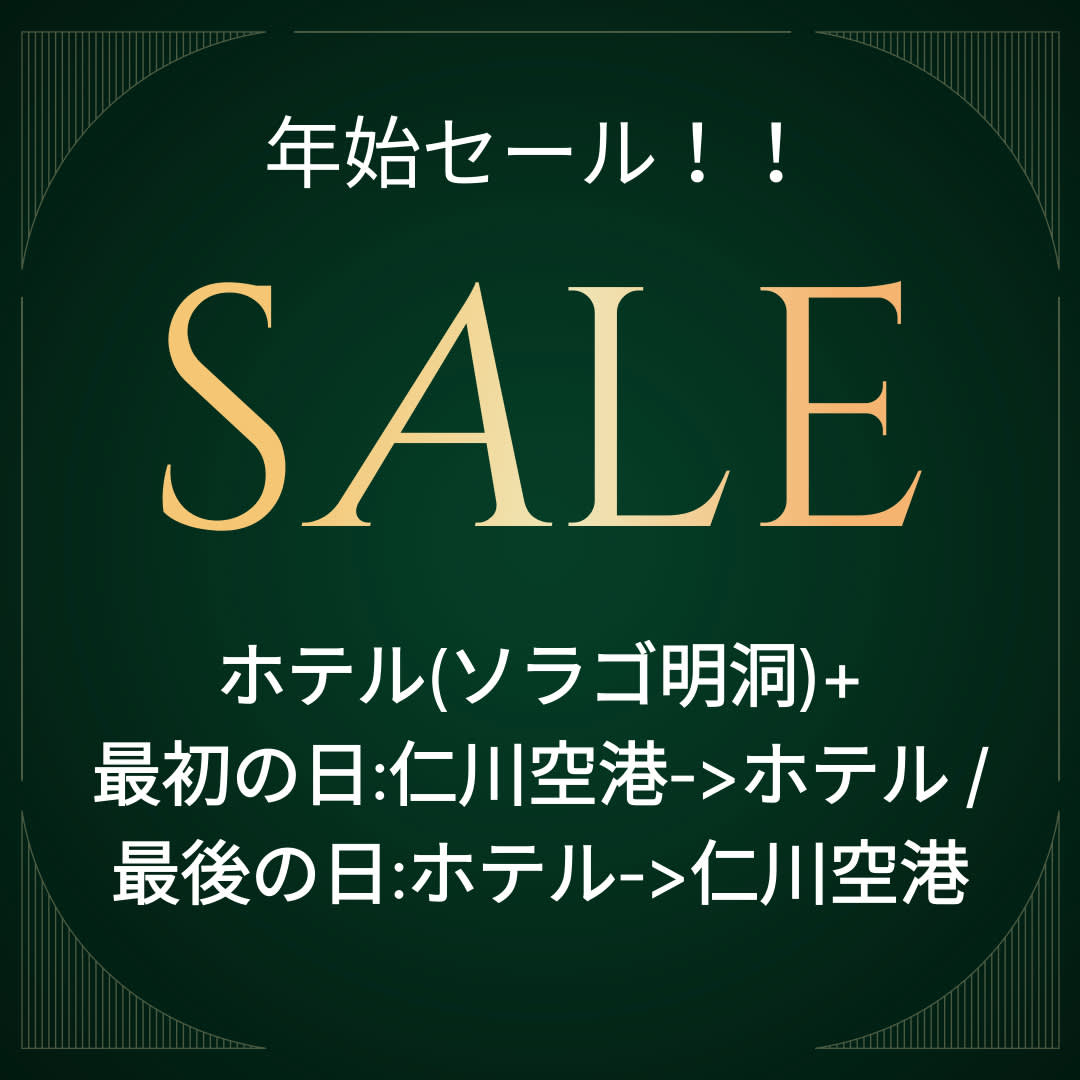 ホテル(ソラゴ明洞)+ 最初の日:仁川空港->ホテル / 最後の日:ホテル->仁川空港