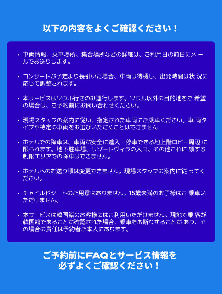 [Incheon Asiad Main Stadium→Seoul] コンサート終了後 乗合送迎サービス（片道／即時確定）