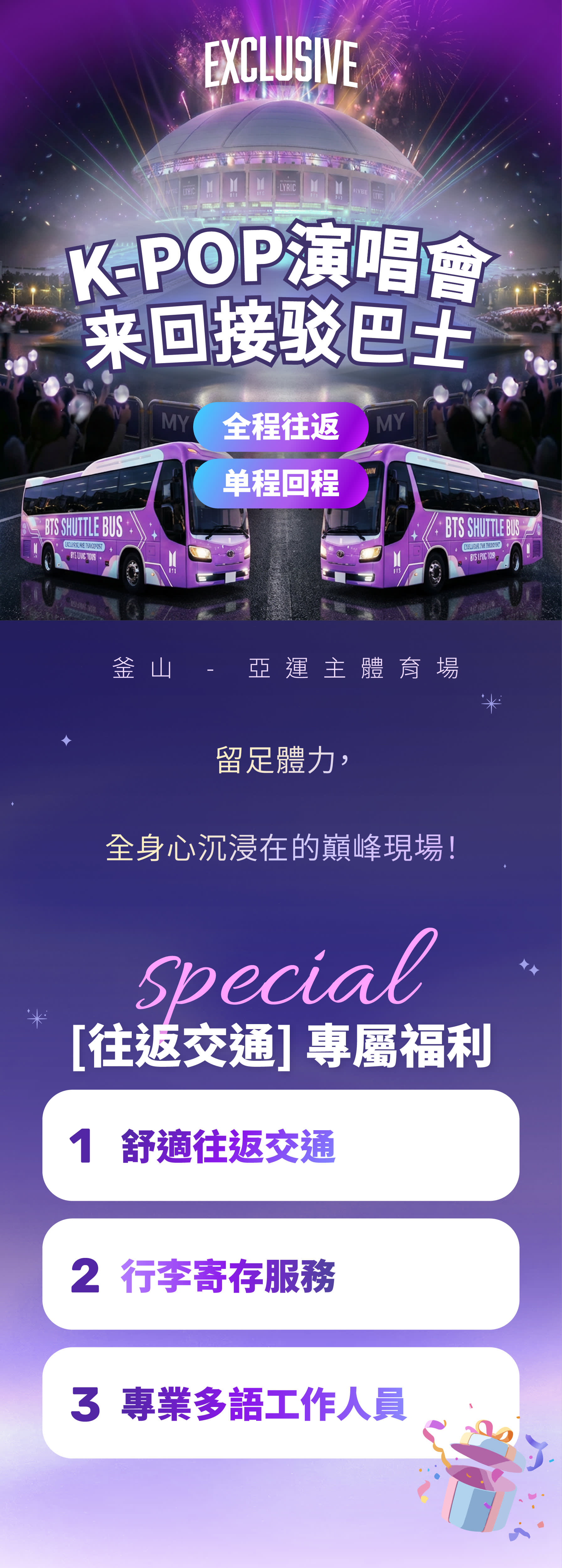 BTS 釜山演唱会接驳车（含行李寄存/往返或单程/即时确认）