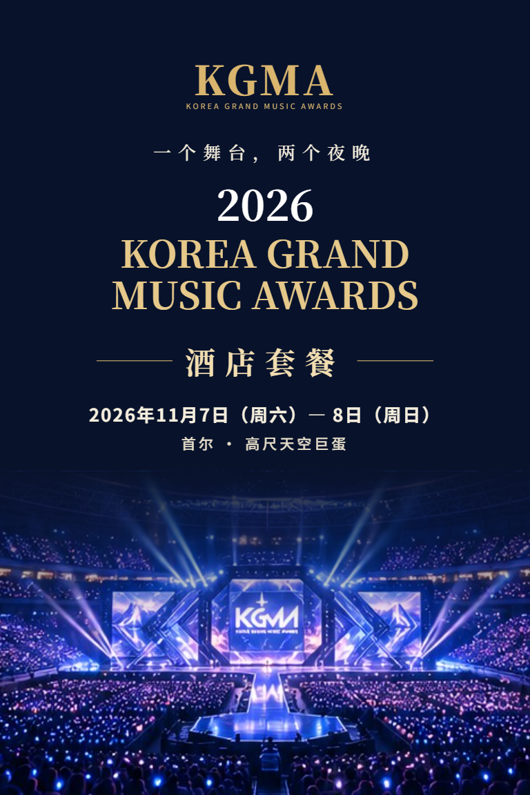 2026 KGMA 酒店套餐 