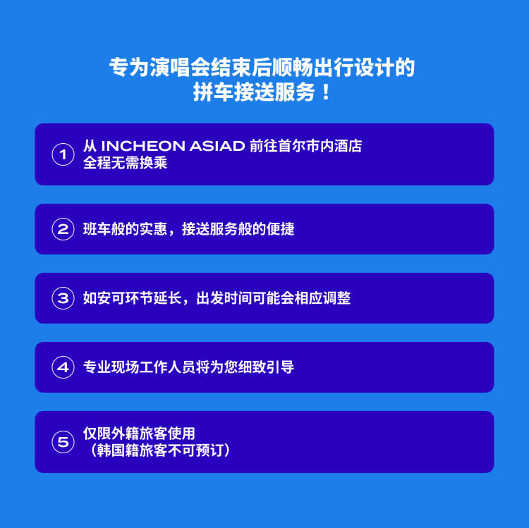 [Incheon Asiad Main Stadium → Seoul] 演唱会结束后拼车接送服务（单程／即时确认）
