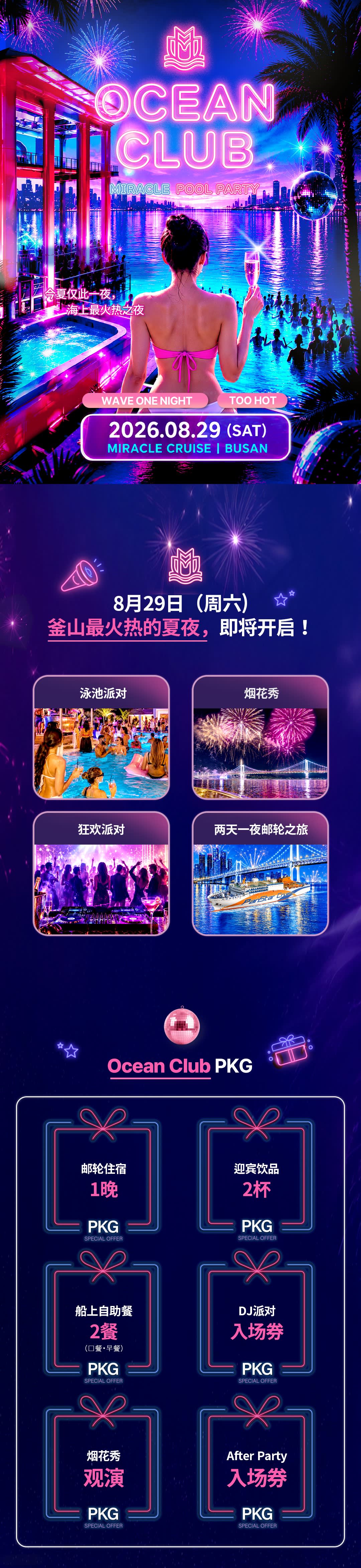 Panstar Cruise Ocean Club 奇迹泳池派对