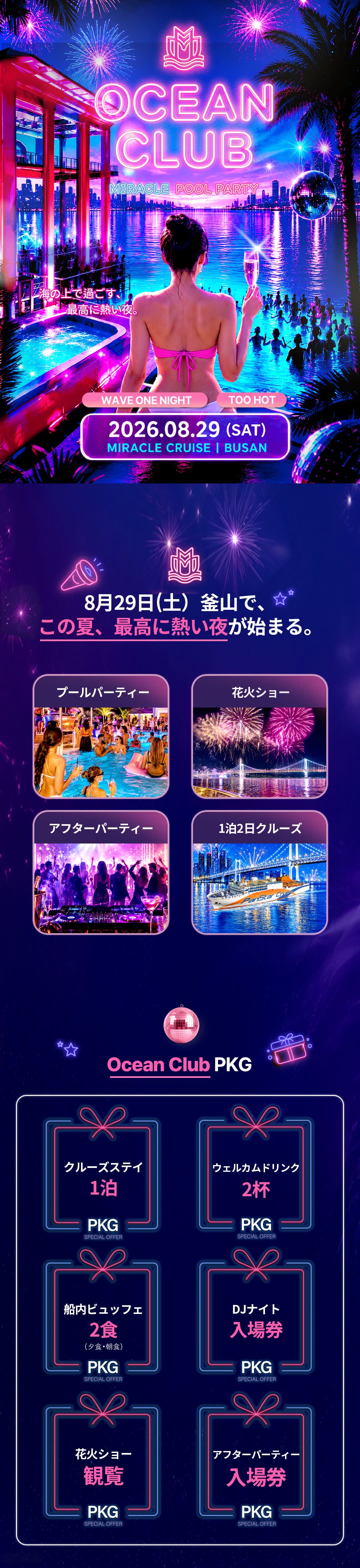 パンスタークルーズ オーシャンクラブ ミラクルプールパーティー