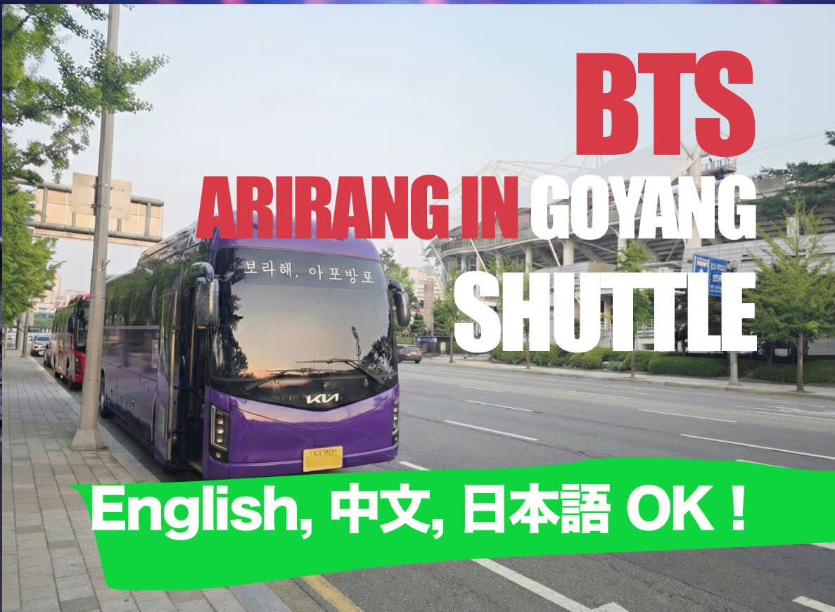 2026 BTS WORLD TOUR ARIRANG 高陽コンサート シャトル : ソウル往復 & コンサート後 仁川空港降車