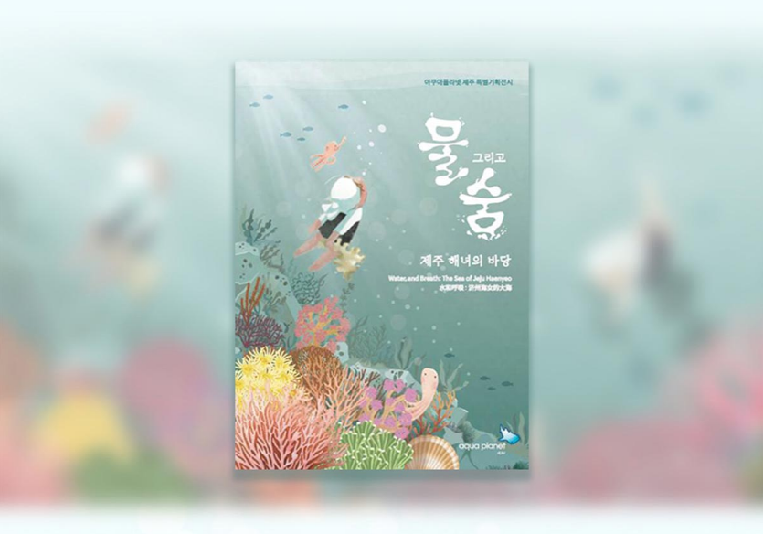 [济州岛]Aqua Planet水族馆门票(外国顾客专用）