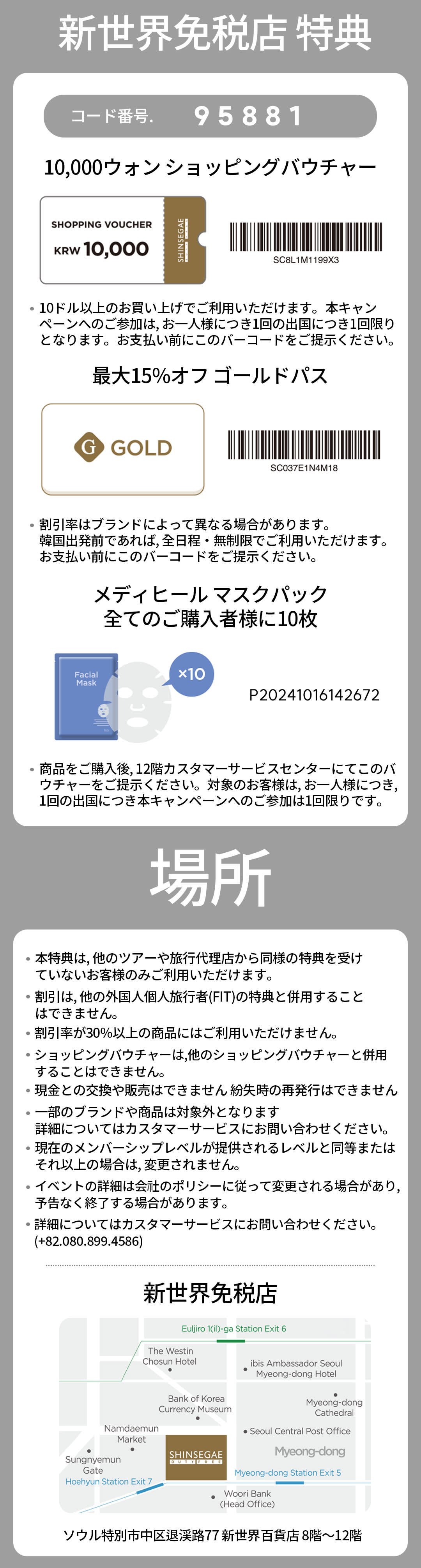 明洞パス－無料ギフト＆特別クーポン付きショッピングガイド