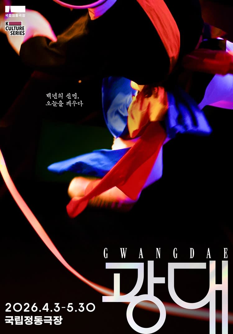 [ソウル] 国立貞洞劇場 伝統演戲劇 GWANGDAE (2026年4月3日～5月30日)