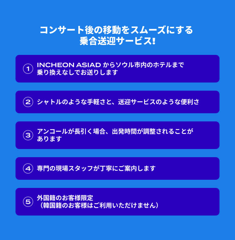 [Incheon Asiad Main Stadium→Seoul] コンサート終了後 乗合送迎サービス（片道／即時確定）