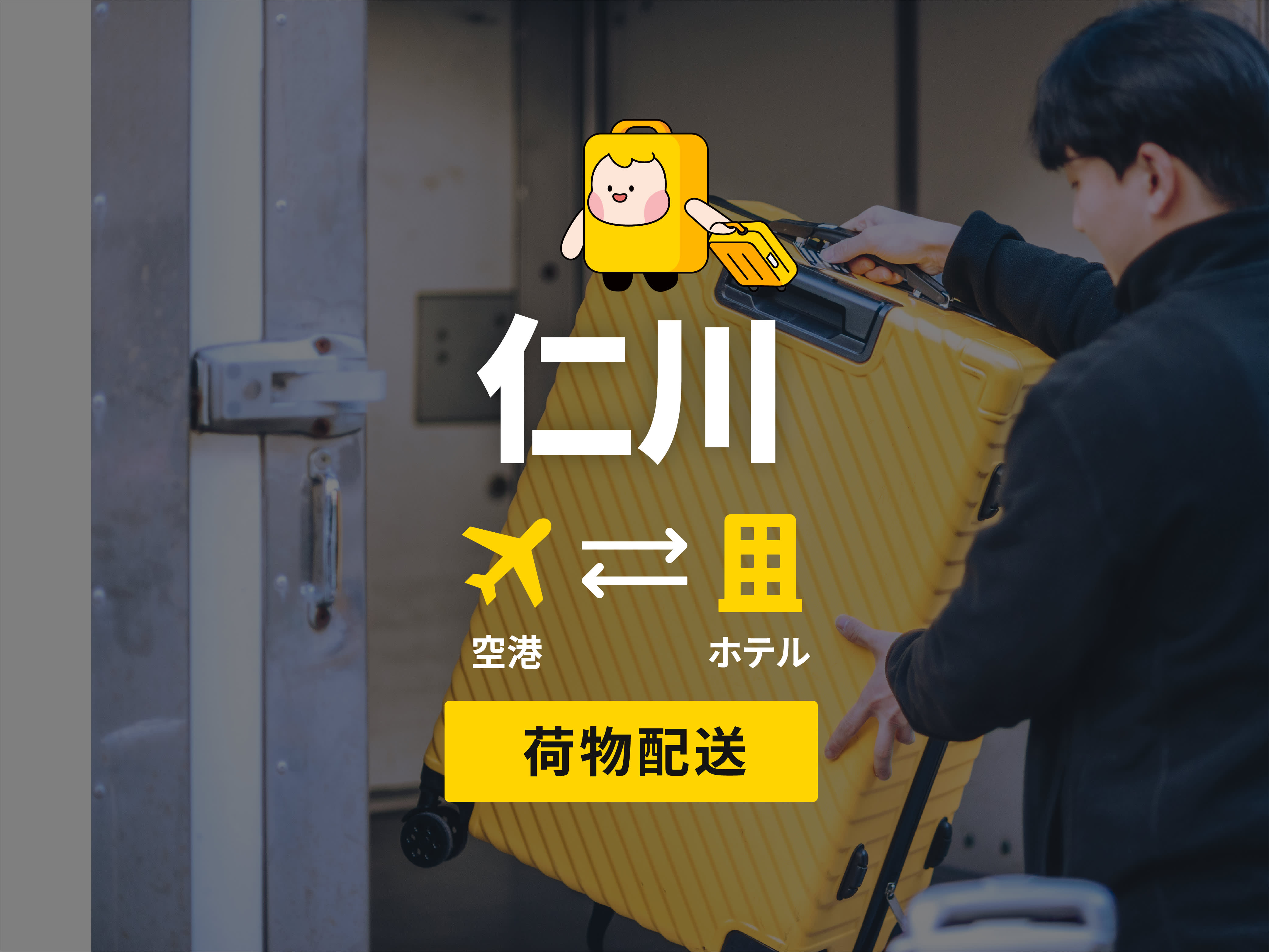 ソウル/仁川] ZIMCARRY 当日手荷物配送サービス（仁川空港 • ソウル市