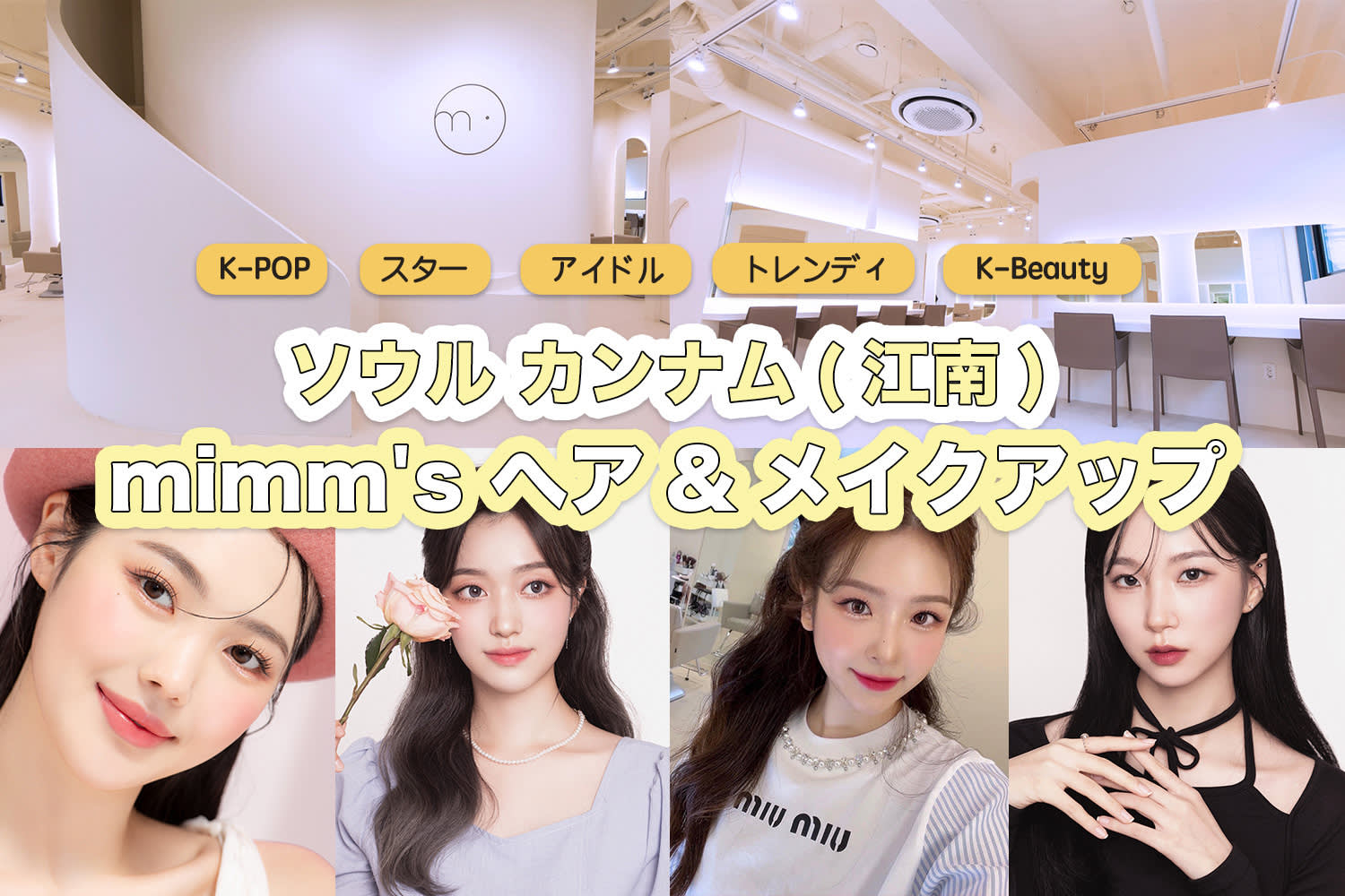 [K-Beauty] mimm's へア&メイクアップ